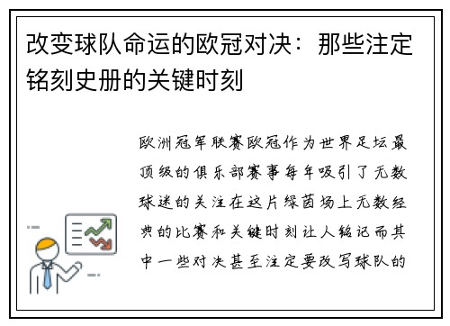改变球队命运的欧冠对决：那些注定铭刻史册的关键时刻