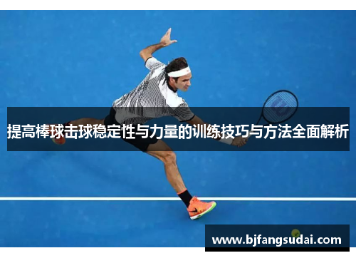 提高棒球击球稳定性与力量的训练技巧与方法全面解析