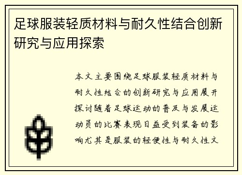 足球服装轻质材料与耐久性结合创新研究与应用探索