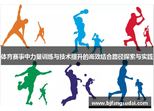 体育赛事中力量训练与技术提升的高效结合路径探索与实践