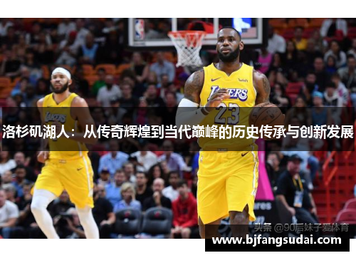 洛杉矶湖人：从传奇辉煌到当代巅峰的历史传承与创新发展