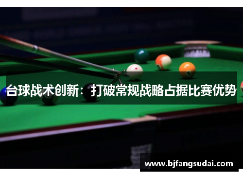 台球战术创新：打破常规战略占据比赛优势