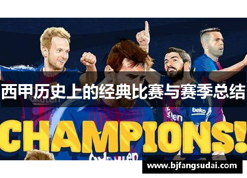 西甲历史上的经典比赛与赛季总结