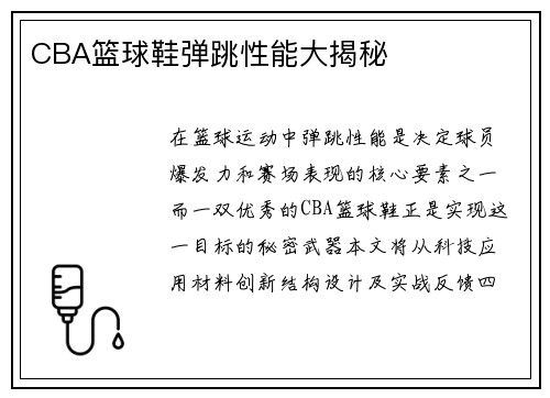 CBA篮球鞋弹跳性能大揭秘