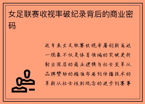 女足联赛收视率破纪录背后的商业密码
