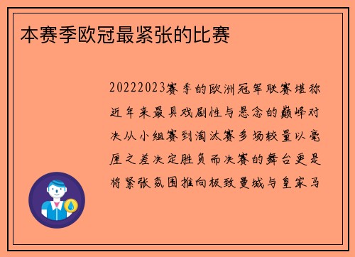 本赛季欧冠最紧张的比赛