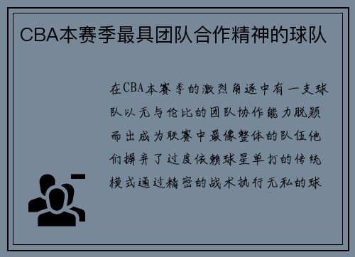 CBA本赛季最具团队合作精神的球队