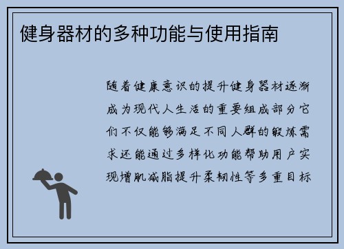 健身器材的多种功能与使用指南