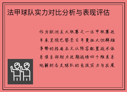 法甲球队实力对比分析与表现评估