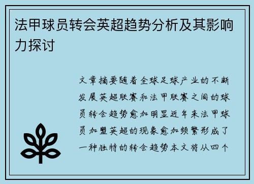 法甲球员转会英超趋势分析及其影响力探讨