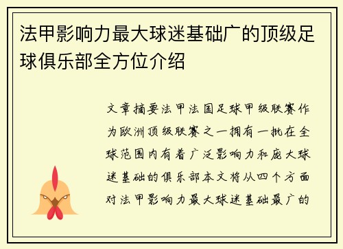法甲影响力最大球迷基础广的顶级足球俱乐部全方位介绍