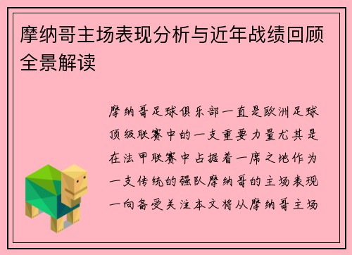 摩纳哥主场表现分析与近年战绩回顾全景解读