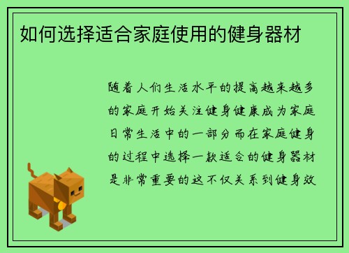 如何选择适合家庭使用的健身器材
