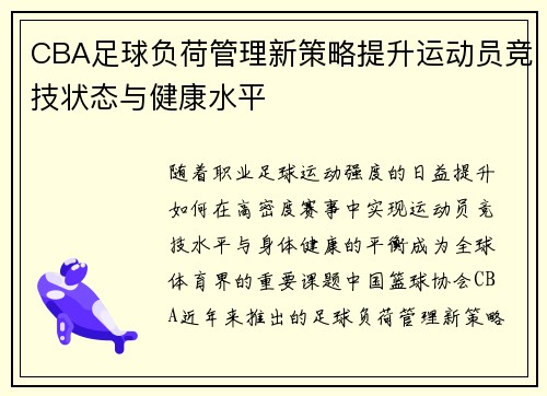 CBA足球负荷管理新策略提升运动员竞技状态与健康水平