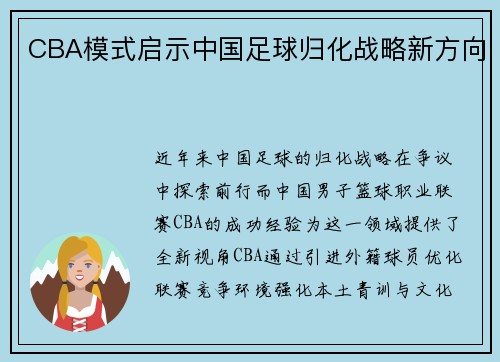 CBA模式启示中国足球归化战略新方向