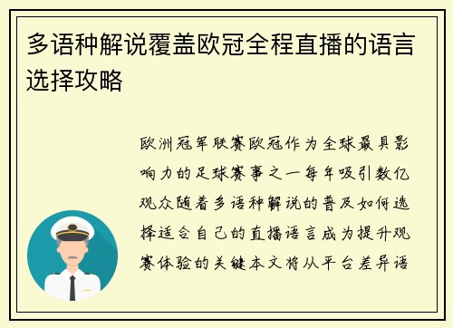 多语种解说覆盖欧冠全程直播的语言选择攻略
