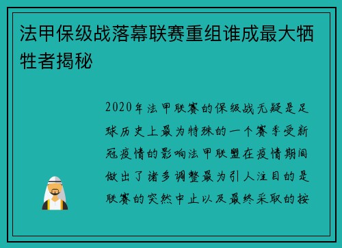 法甲保级战落幕联赛重组谁成最大牺牲者揭秘