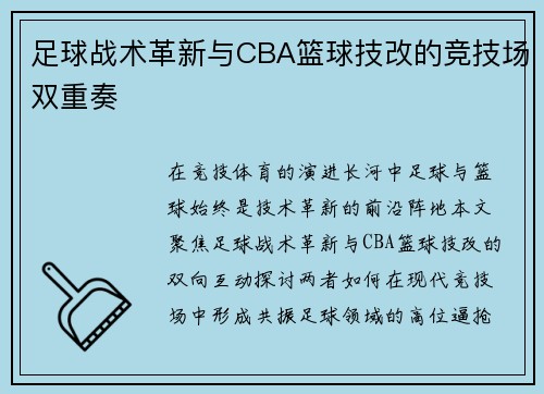 足球战术革新与CBA篮球技改的竞技场双重奏
