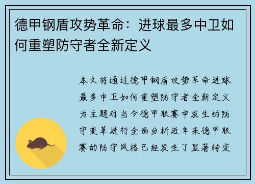 德甲钢盾攻势革命：进球最多中卫如何重塑防守者全新定义