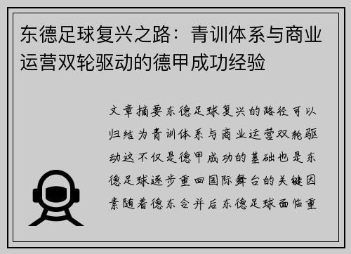 东德足球复兴之路：青训体系与商业运营双轮驱动的德甲成功经验