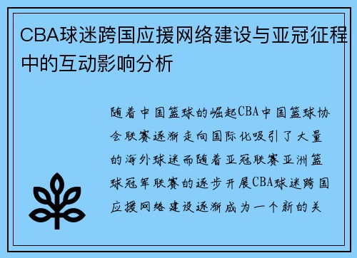 CBA球迷跨国应援网络建设与亚冠征程中的互动影响分析