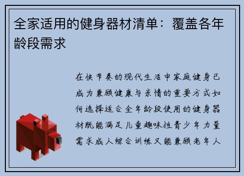 全家适用的健身器材清单：覆盖各年龄段需求