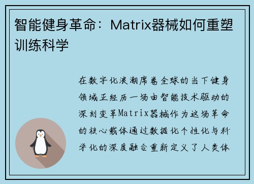 智能健身革命：Matrix器械如何重塑训练科学
