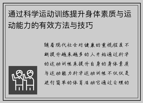 通过科学运动训练提升身体素质与运动能力的有效方法与技巧