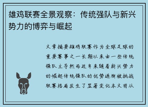 雄鸡联赛全景观察：传统强队与新兴势力的博弈与崛起