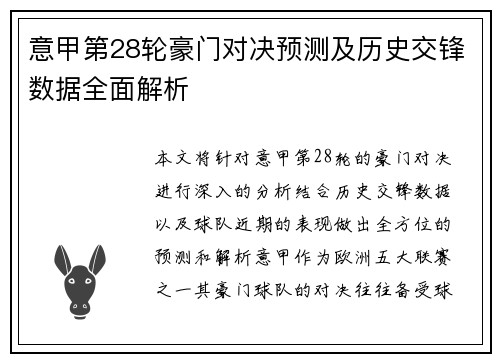 意甲第28轮豪门对决预测及历史交锋数据全面解析