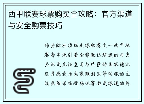 西甲联赛球票购买全攻略：官方渠道与安全购票技巧
