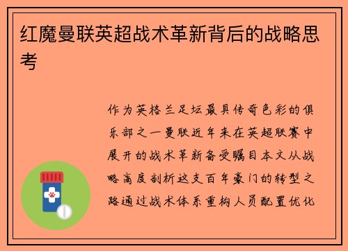 红魔曼联英超战术革新背后的战略思考