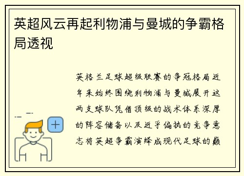 英超风云再起利物浦与曼城的争霸格局透视