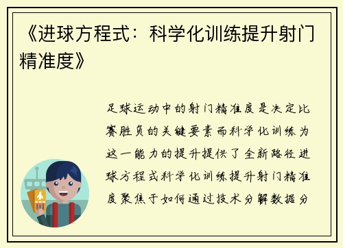《进球方程式：科学化训练提升射门精准度》