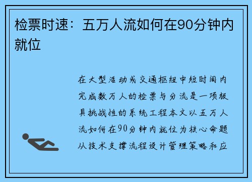 检票时速：五万人流如何在90分钟内就位