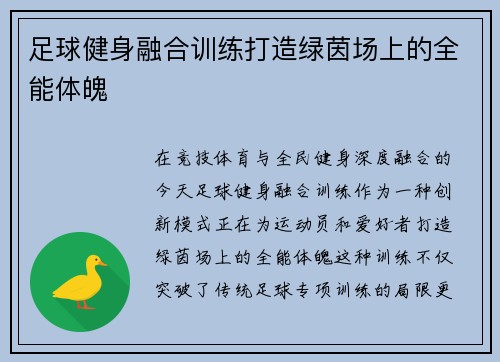 足球健身融合训练打造绿茵场上的全能体魄
