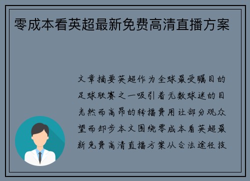 零成本看英超最新免费高清直播方案