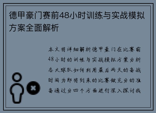 德甲豪门赛前48小时训练与实战模拟方案全面解析