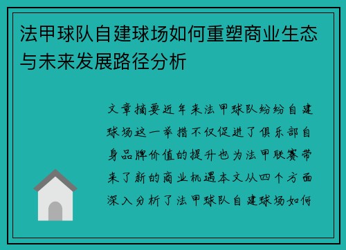 法甲球队自建球场如何重塑商业生态与未来发展路径分析