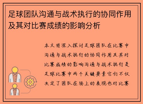足球团队沟通与战术执行的协同作用及其对比赛成绩的影响分析