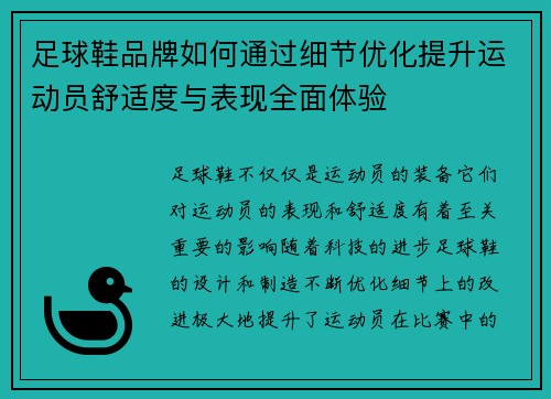足球鞋品牌如何通过细节优化提升运动员舒适度与表现全面体验