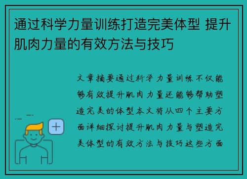 通过科学力量训练打造完美体型 提升肌肉力量的有效方法与技巧