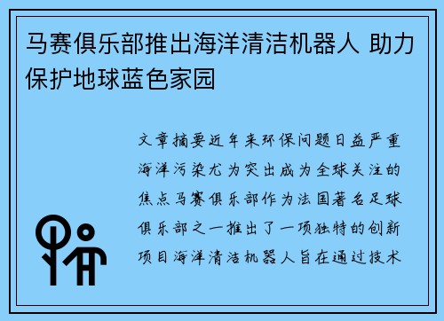马赛俱乐部推出海洋清洁机器人 助力保护地球蓝色家园