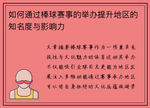 如何通过棒球赛事的举办提升地区的知名度与影响力