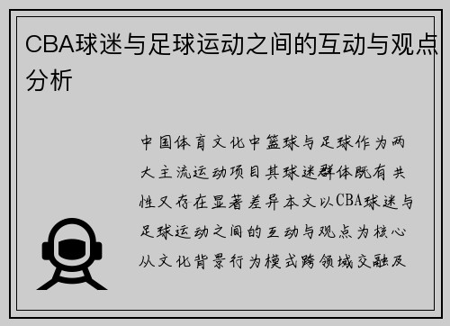CBA球迷与足球运动之间的互动与观点分析