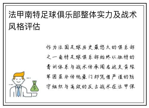 法甲南特足球俱乐部整体实力及战术风格评估