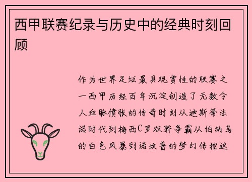 西甲联赛纪录与历史中的经典时刻回顾