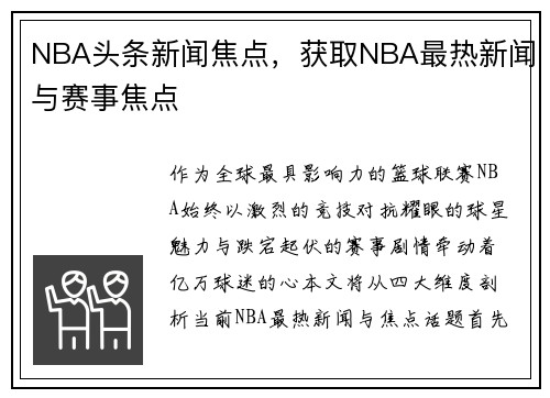 NBA头条新闻焦点，获取NBA最热新闻与赛事焦点