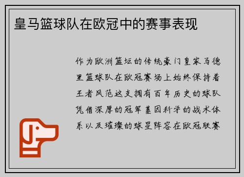 皇马篮球队在欧冠中的赛事表现