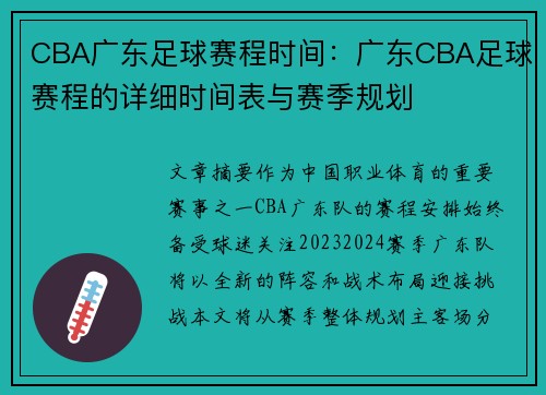 CBA广东足球赛程时间：广东CBA足球赛程的详细时间表与赛季规划